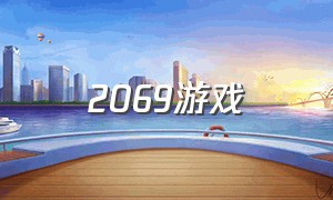 2069游戏
