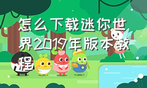 怎么下载迷你世界2019年版本教程