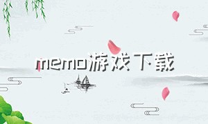 memo游戏下载