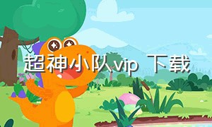 超神小队vip 下载