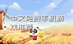 中文免费手机游戏推荐