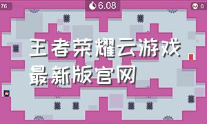 王者荣耀云游戏最新版官网