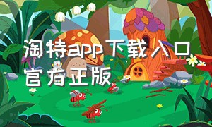 淘特app下载入口官方正版