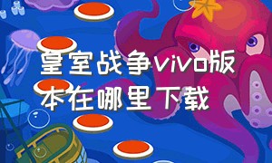 皇室战争vivo版本在哪里下载