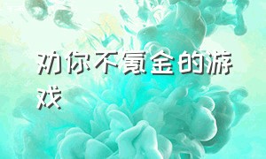 劝你不氪金的游戏