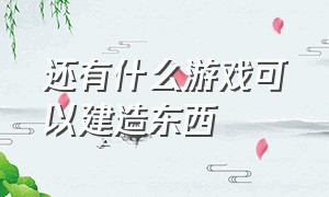 还有什么游戏可以建造东西