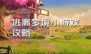 逃离梦境小游戏攻略