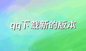 qq下载新的版本