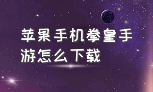 苹果手机拳皇手游怎么下载