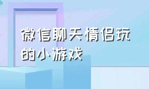 微信聊天情侣玩的小游戏