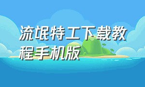 流氓特工下载教程手机版