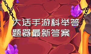 大话手游科举答题器最新答案