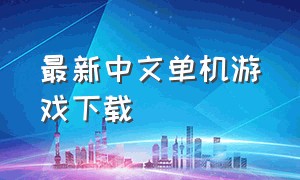 最新中文单机游戏下载