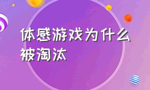 体感游戏为什么被淘汰