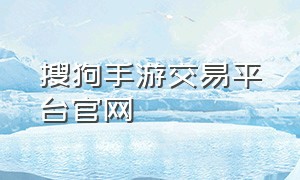 搜狗手游交易平台官网
