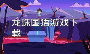 龙珠国语游戏下载