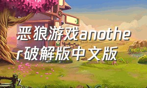 恶狼游戏another破解版中文版（恶狼游戏another免谷歌汉化破解版）