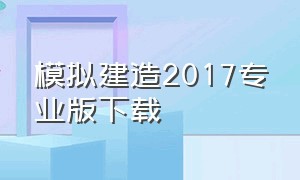 模拟建造2017专业版下载