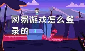 网易游戏怎么登录的