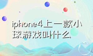 iphone4上一款小球游戏叫什么