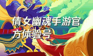 倩女幽魂手游官方体验号（倩女幽魂官方手游在哪个网站）