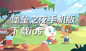 堡垒之夜手机版下载ios