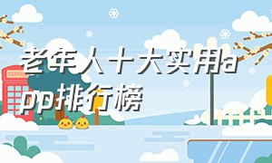 老年人十大实用app排行榜