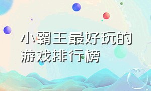 小霸王最好玩的游戏排行榜