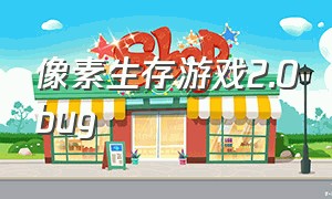 像素生存游戏2.0bug