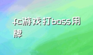 fc游戏打boss用牌