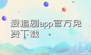 爱追剧app官方免费下载