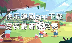 快乐追剧app下载安装最新版免费