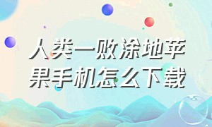 人类一败涂地苹果手机怎么下载