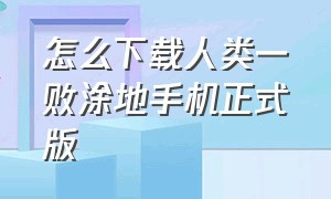 怎么下载人类一败涂地手机正式版