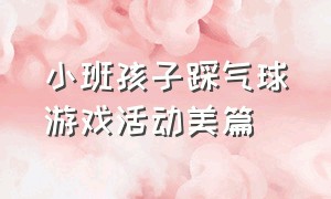 小班孩子踩气球游戏活动美篇