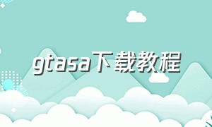 gtasa下载教程