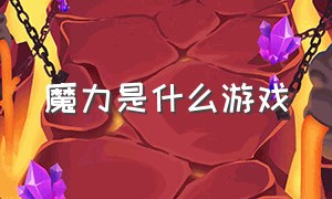 魔力是什么游戏