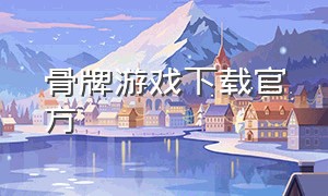 骨牌游戏下载官方（海南骨牌官方手机版）