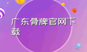 广东骨牌官网下载（广东骨牌手机游戏）