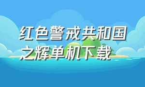 红色警戒共和国之辉单机下载