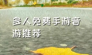 多人免费手游音游推荐（手游免费音游排行榜）