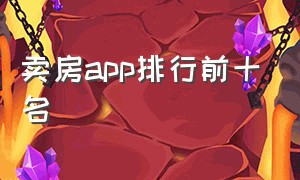 卖房app排行前十名