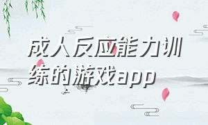 成人反应能力训练的游戏app（训练反应力的游戏app ipad）