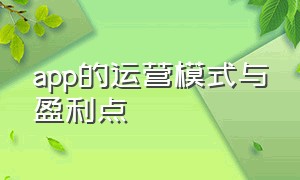 app的运营模式与盈利点