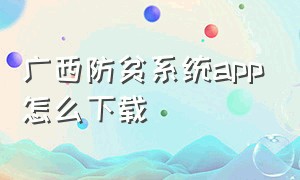 广西防贫系统app怎么下载