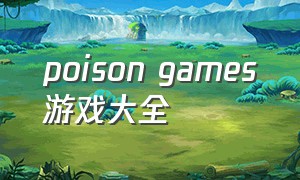 poison games游戏大全
