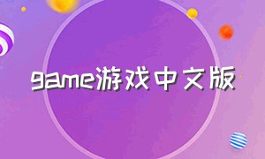 game游戏中文版