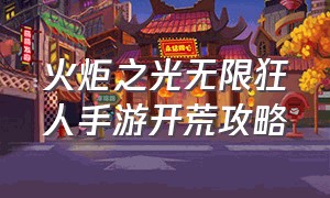 火炬之光无限狂人手游开荒攻略