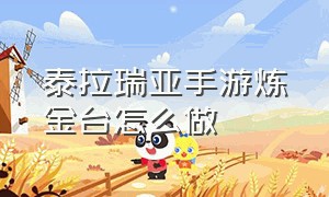 泰拉瑞亚手游炼金台怎么做