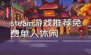 steam游戏推荐免费单人休闲